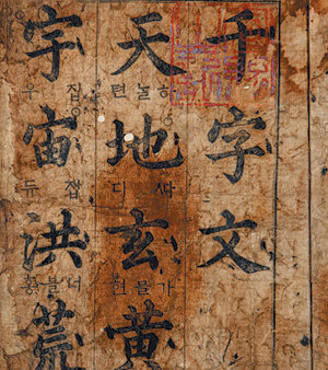 조선 중기의 대표적인 서예가인 석봉 한호가 1583년 선조의 명을 받아 쓴 ‘석봉천자문’ 초간본. 사진 제공 동국대