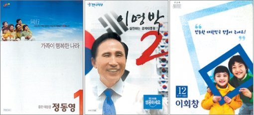 행복한 나라… 경제대통령… 반듯한 한국주요 대선 후보의 책자형 선거 공보물. 왼쪽부터 대통합민주신당 정동영 후보의 ‘가족이 행복한 나라’, 한나라당 이명박 후보의 ‘실천하는 경제대통령’, 무소속 이회창 후보의 ‘반듯한 대한민국 만들어 주세요!’라는 캐치프레이즈가 눈에 띈다. 신원건  기자
