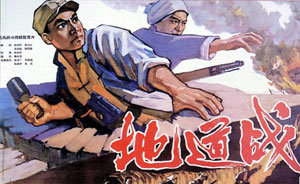 “지도전(地道戦)”(1965년)의 포스터