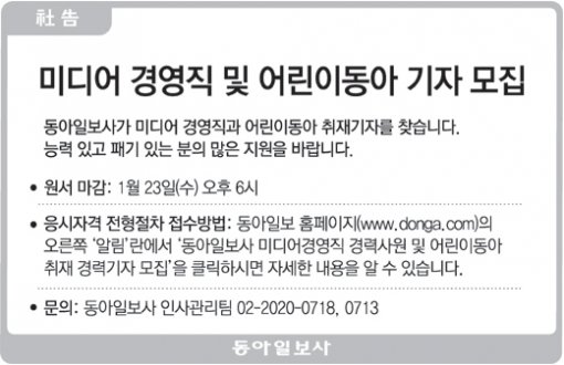 社告]미디어 경영직 및 어린이동아 기자 모집｜동아일보