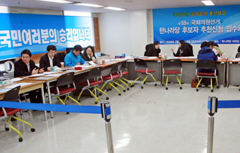 한나라 총선후보자 신청 접수 시작 한나라당이 1일 18대 국회의원 선거 후보자 신청 접수를 시작했지만 서울 영등포구 여의도동 한나라당 당사 2층에 마련된 접수처는 한산했다. 접수 마감은 5일. 박경모 기자