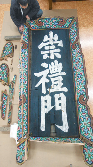 숭례문 화재 때 가까스로 살아남아 서울 경복궁 내 국립고궁박물관으로 옮겨진 숭례문 현판. 글씨가 쓰인 본판과 테두리의 일부가 부서진 상태다. 연합뉴스