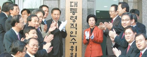 지난해 12월 30일 이명박 대통령 당선인(현판 왼쪽)과 이경숙 대통령직인수위원회 위원장(현판 오른쪽)을 비롯한 인수위원 등이 인수위 현판식을 갖고 있다. 동아일보 자료 사진