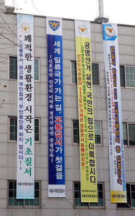 서울 서대문경찰서가 별관에 내건 4개의 현수막. 옥외광고물법을 위반한 불법 광고물이다. 신원건 기자