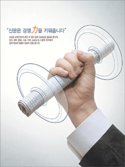 포스터 부문 대상 수상작인 ‘신문은 힘을 키워줍니다’ 시리즈 중 한 편.