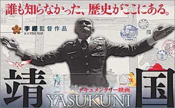 중일 합작 영화 ‘야스쿠니’ 포스터.