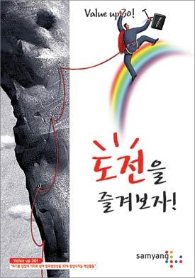 삼양사가 ‘value up 30’ 프로그램의 일환으로 만든 ‘도전을 즐겨보자’ 포스터. 사진 제공 삼양사