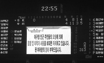 12회 전광판도 모자라… 다시 3회? 11일 목동구장에서 열린 우리-SK의 프로야구 경기에서 무승부가 없어진 올 시즌 첫 13회 연장전이 나왔다. 전광판 시계가 오후 10시 55분을 나타내는 가운데 경기는 4-4 동점 상황에서 13회로 넘어가고 있다. 연합뉴스