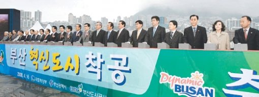 부산 혁신도시 착공혁신도시 사업에 대한 감사원의 타당성 감사 보고서 유출 사건이 논란을 낳고 있는 가운데 16일 오후 부산 영도구 동삼동 매립지에서 혁신도시 착공식이 열렸다. 부산=최재호 기자