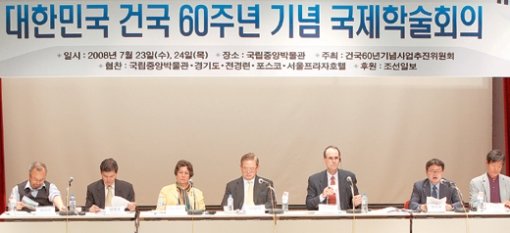 23일 서울 용산구 국립중앙박물관에서 열린 ‘대한민국 건국 60주년 기념 국제학술회의’에서 참석자들이 ‘민주공화국의 탄생’을 주제로 토론하고 있다. 연합뉴스