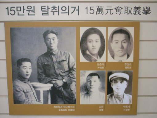 연변 용정시 옛 대성중학교 기념관에 전시된 15만원 탈취 사건의 주역들.