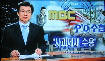 MBC는 12일 방영된 뉴스데스크에서 ‘PD수첩’ 광우병 보도와 관련한 방송통신위원회의 ‘시청자에 대한 사과’ 결정을 수용했다고 밝혔다. MBC는 뉴스데스크가 끝난 직후인 오후 10시 38분경 사과 결정문을 자막과 내레이션을 통해 내보냈다. MBC TV 화면 캡처