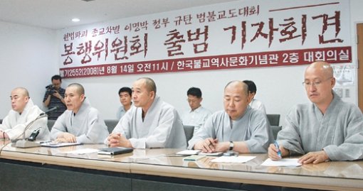 조계종과 천태종, 태고종 등으로 구성된 ‘헌법 파괴 종교 차별 이명박 정부 규탄 범불교도 대회’ 봉행위원회는 14일 서울 종로구 견지동 조계사에서 기자회견을 열고 예정대로 27일 서울시청 앞 서울광장에서 범불교도 대회를 열겠다고 밝혔다. 이종승 기자