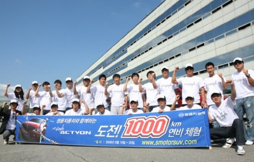쌍용자동차의 ‘it Style 액티언’ 도전 1,000km 연비 체험 행사에 참가한 도전자들이 출발 전 쌍용자동차 평택 본관 앞 광장에서 화이팅을 외치고 있다. 쌍용자동차 제공