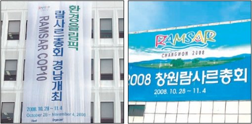 경남도청사의 전면에 내걸린 람사르총회 개최를 알리는 대형 현수막(왼쪽). 개최 지역이 ‘경남’이라고 표기돼 있다. 반면 창원시청사 벽에 걸린 현수막에는 ‘창원’으로 표기돼 혼선을 준다. 연합뉴스