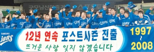 “팬 여러분 감사합니다”삼성 선수들이 28일 두산을 10-9로 꺾은 뒤 국내 프로야구 최장인 12년 연속 포스트시즌 진출을 기념하는 플래카드를 앞세운 채 포즈를 취하고 있다. 연합뉴스