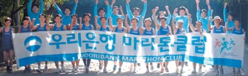 우리은행 마라톤 클럽 회원들이 플래카드를 들고 기념 촬영을 했다. 회원들은 봄가을이면 매주 토요일 서울 남산 길에 모여 건강과 친목을 다진다. 사진 제공 우리은행