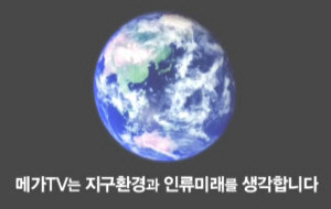 2008.4월 메가TV 지구의 날 특집 편성 화면