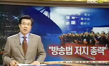 MBC 뉴스데스크 신경민 앵커가 지난해 12월 24일 ‘방송법 저지 총력’이라는 제목의 전국언론노동조합의 총파업 예고 뉴스를 전하고 있다. MBC 뉴스 화면 캡처