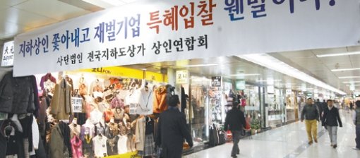 지하도상가 임차인 선정방식을 두고 상인들과 갈등을 겪어온 서울시가 강남권 5개 상가에만 경쟁입찰을 도입하되 나머지 24개 상가의 계약은 3년 연장하겠다는 대안을 내놓았다. 그러나 상인들은 “근본적인 해결책이 아니다”라며 여전히 냉랭한 반응을 보여 갈등 해소까지는 시간이 걸릴 것으로 보인다. 홍진환 기자