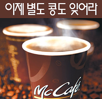 1일부터 커피 전문점들을 대상으로 공격적인 마케팅을 펼치고 있는 맥도날드의 커피 브랜드 ‘맥카페’ 광고. 사진 제공 한국맥도날드