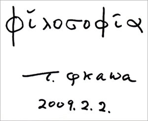 마스카와 교수가 대학원 시절부터 애용해 왔다는 직필사인. 그리스어로 ‘필로소피아(철학)’란 단어 밑에 자신의 이름을 썼다. 물리학에서는 그리스어 철자가 자주 쓰인다.