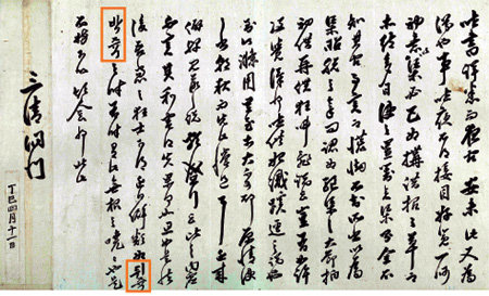 성균관대 동아시아학술원이 9일 공개한 ‘정조가 심환지에게 보낸 어찰첩’ 가운데 1797년 4월 11일자 어찰. 왼쪽 부분에 ‘뒤쥭박쥭’(뒤죽박죽)이라고 한글로 쓴 부분이 이채롭다. 자료 제공 성균관대 동아시아학술원