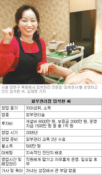 서울 양천구 목동에서 피부관리 전문점 ‘피부천사’를 운영하고 있는 임석환 씨. 김재명  기자