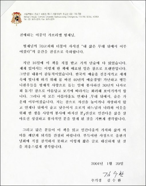 김수환 추기경이 이종덕 성남아트센터사장에게 보낸 편지.