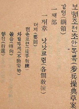 1924년 5월 대한민국임시정부가 직할부대인 주만 육군 참의부 보병 군사훈련교범으로 발행한 ‘보병조전’ 초안. 사진 제공 코베이