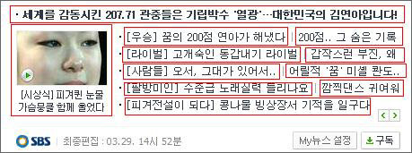 네이버 뉴스캐스트에 제공된 3월29일자 SBS의 뉴스박스 전체가 김연아 선수 관련 소식으로 채워졌다.