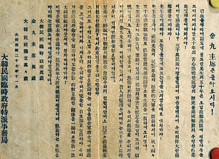 대한민국임시정부 특파사무국이 1945년 11월 뿌린 ‘김구 주석은 돌아오시다!’라는 제목의 전단. 정창현 국민대 겸임교수가 9일 학술회의에서 공개했다.