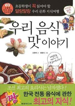 ◇우리 음식 맛 이야기(소중한 우리 문화 지식여행 시리즈 3권)