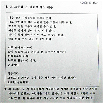 노무현 전대통령이 23일 경남 김해 봉하마을 뒷산 바위에 오르기 전 사저 컴퓨터에 남긴 유서내용.☞ 유서 원본 보기