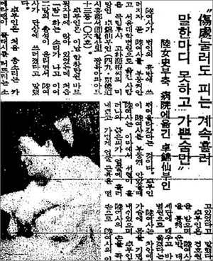 동아일보 1974년 8월 16일자 6면. 총에 맞은 육영수 여사를 부축해 서울대병원까지 안고 간 탁금선 여사의 사진이 실려있다. ‘상처눌러도 피는 계속흘러 말한마디 못하고 가쁜숨만’이라는 제목이 보인다. 동아일보 자료 사진