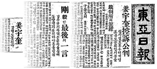 동아일보는 1920년 4월 1일 창간호부터 법정에서 의연했던 강우규 의사의 모습을 보도해 민족의식을 고취했다. 오른쪽부터 강 의사 재판을 보도한 동아일보 1920년 4월 15, 16, 29일자. 동아일보 자료 사진