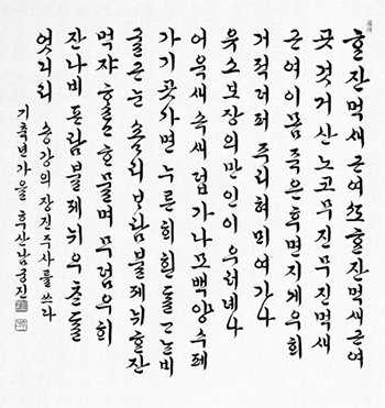 8∼13일 ‘시조로 꾸미는 아름다운 한글 서예전’이 서울 서초동 예술의 전당 서예박물관에서 열린다. 정철의 ‘장진주사’를 쓴 남궁진 전 문화관광부 장관의 작품. 사진 제공 한국서학회