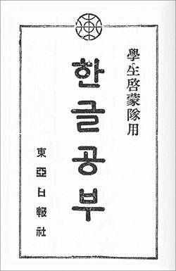 동아일보가 1931∼34년 문맹퇴치 및 한글보급운동 교재로 만들어 배포했던 ‘한글공부’의 표지.