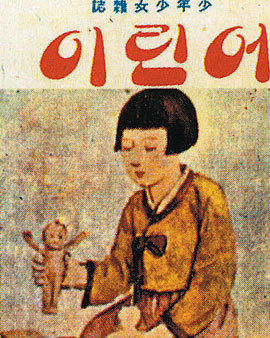 방정환이 1923년 창간한 한국 최초의 순수 아동 잡지 ‘어린이’는 1949년 12월 통권 137호까지 냈다. 동아일보 자료 사진