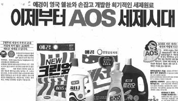 애경쉘(현 AK캠텍)에서 국내 최초로 저공해 합성세제 원료 알파올레핀술폰산염(AOS)을 개발해 제품에 사용했음을 알리는 1983년 7월의 잡지 광고 사진. AOS는 애경그룹의 경쟁 세제회사로도 공급되고 있다. 사진 제공 애경그룹
