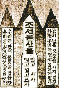 1922년 평양 조선물산장려회의 근검절약 및 토산품 애용 포스터.