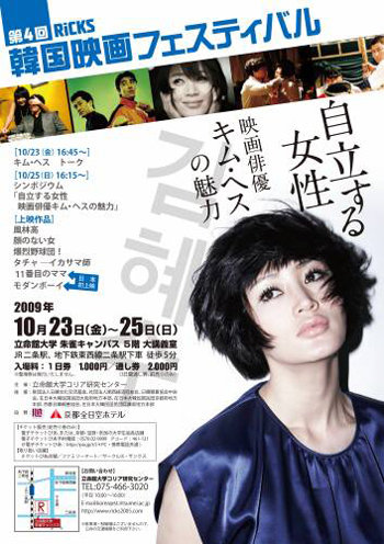 일본 교토의 리츠메이칸(立命館)대학 코리아연구센터(센터장 서승)가 23~25일 이 대학 스자쿠(朱雀)캠퍼스에서 개최하는 제4회 한국영화페스티벌의 포스터. 올해 이 영화제는 '자립하는 여성 영화배우 김혜수의 매력'이라는 주제로 김혜수의 출연작 6편을 상영한다. 연합뉴스
