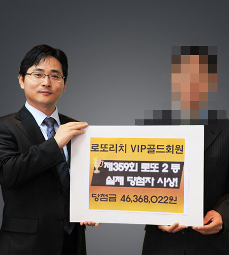 로또리치는 지난 22일, 359회차 2등 당첨자 김승우(가명) 씨를 만나 50만원의 ‘명예의 전당 입성 축하금’을 전달했다.