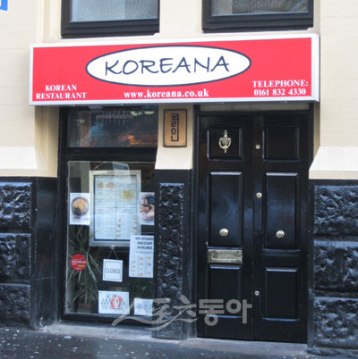 맨체스터 시내에 위치한 한국식당 ‘코리아나’ 와 ‘서울 김치’. 힘겨운 타국 생활을 하고 있는 한국 프리미어리거들에게 한국 음식은 또 다른 활력소가 된다. 맨체스터(영국) ｜ 전지혜 통신원