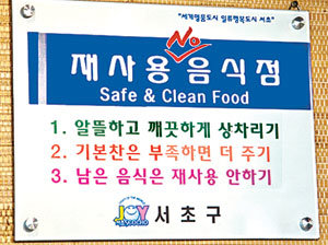 서울 서초구가 ‘남은 음식 재사용 안 하기’에 동참한 음식점에 부착해 준 표지판. 사진 제공 서초구