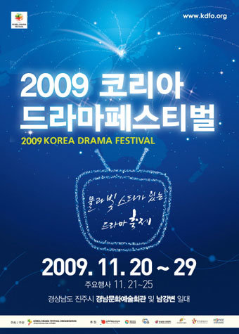 ‘2009 코리아드라마페스티벌’ 전격 취소.