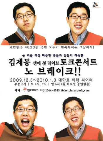 김제동의 ‘토크 콘서트’ 포스터.
