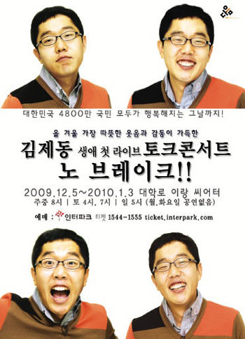‘김제동 토크콘서트’ 포스터.