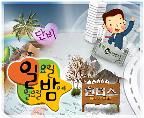 MBC ‘일요일일요일 밤에’