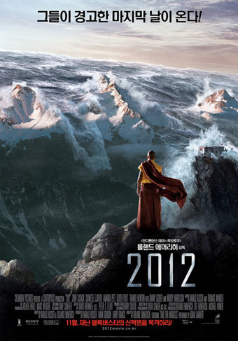 할리우드 블록버스터 ‘2012’.